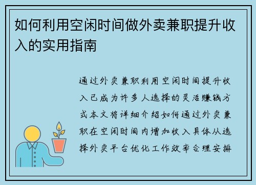 如何利用空闲时间做外卖兼职提升收入的实用指南