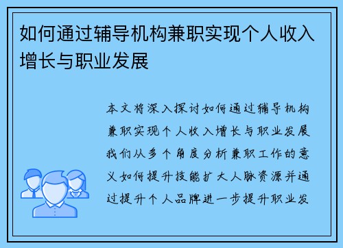 如何通过辅导机构兼职实现个人收入增长与职业发展