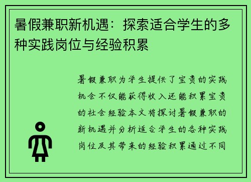 暑假兼职新机遇：探索适合学生的多种实践岗位与经验积累