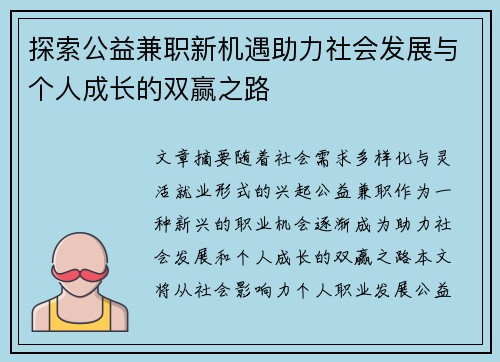 探索公益兼职新机遇助力社会发展与个人成长的双赢之路