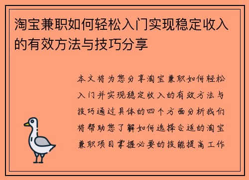 淘宝兼职如何轻松入门实现稳定收入的有效方法与技巧分享