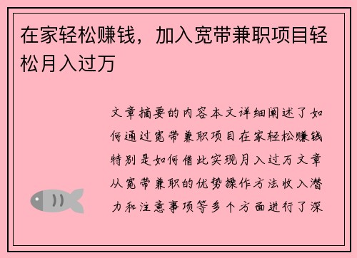 在家轻松赚钱，加入宽带兼职项目轻松月入过万