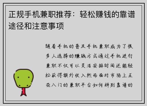正规手机兼职推荐：轻松赚钱的靠谱途径和注意事项