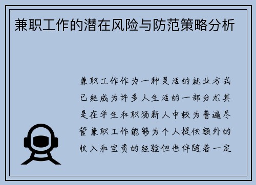 兼职工作的潜在风险与防范策略分析