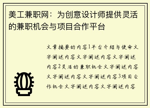 美工兼职网：为创意设计师提供灵活的兼职机会与项目合作平台
