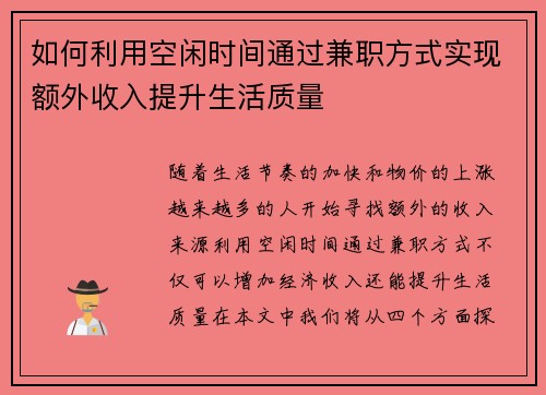 如何利用空闲时间通过兼职方式实现额外收入提升生活质量