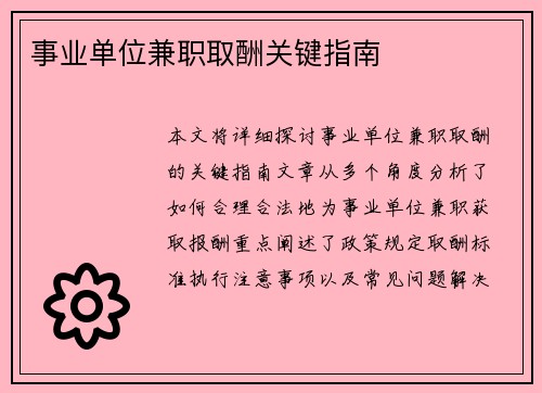 事业单位兼职取酬关键指南