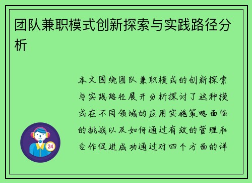 团队兼职模式创新探索与实践路径分析