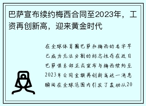 巴萨宣布续约梅西合同至2023年，工资再创新高，迎来黄金时代