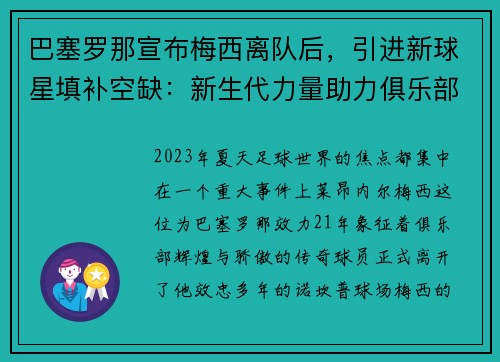 巴塞罗那宣布梅西离队后，引进新球星填补空缺：新生代力量助力俱乐部重塑辉煌