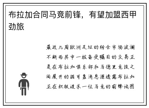 布拉加合同马竞前锋，有望加盟西甲劲旅