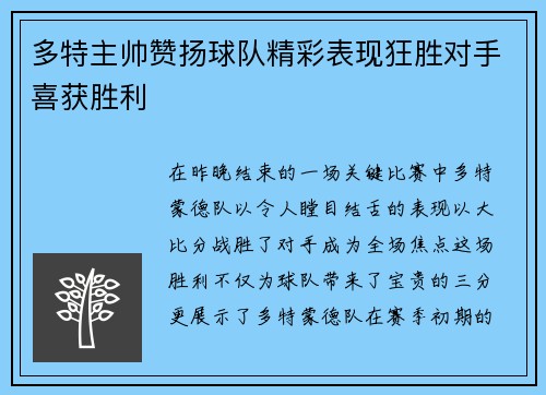 多特主帅赞扬球队精彩表现狂胜对手喜获胜利