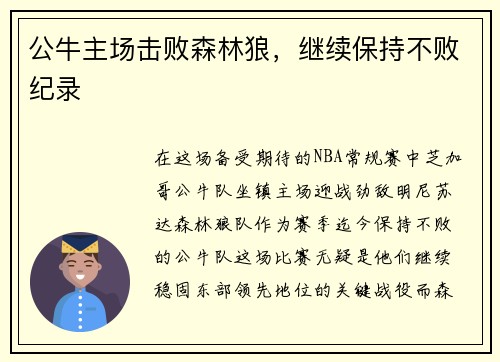 公牛主场击败森林狼，继续保持不败纪录