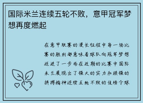 国际米兰连续五轮不败，意甲冠军梦想再度燃起