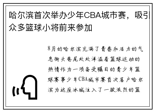 哈尔滨首次举办少年CBA城市赛，吸引众多篮球小将前来参加