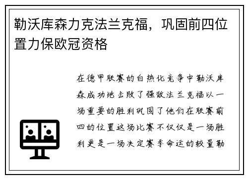 勒沃库森力克法兰克福，巩固前四位置力保欧冠资格
