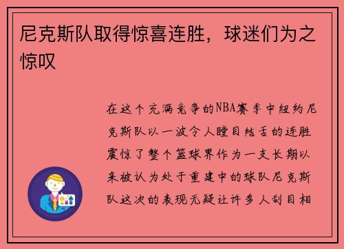 尼克斯队取得惊喜连胜，球迷们为之惊叹
