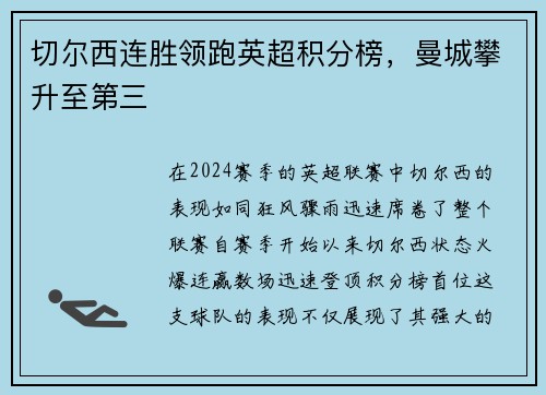 切尔西连胜领跑英超积分榜，曼城攀升至第三