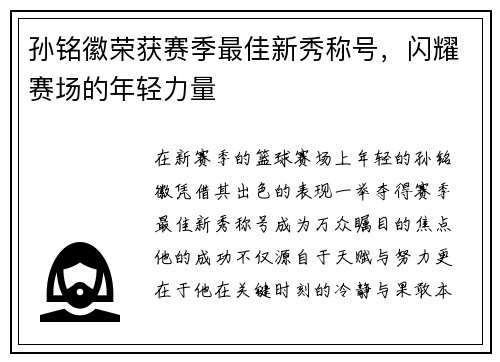 孙铭徽荣获赛季最佳新秀称号，闪耀赛场的年轻力量