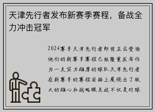 天津先行者发布新赛季赛程，备战全力冲击冠军