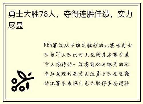 勇士大胜76人，夺得连胜佳绩，实力尽显