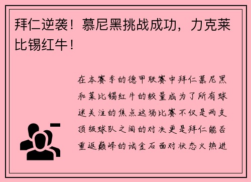 拜仁逆袭！慕尼黑挑战成功，力克莱比锡红牛！