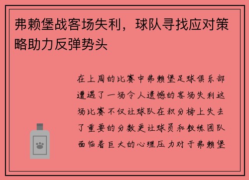 弗赖堡战客场失利，球队寻找应对策略助力反弹势头