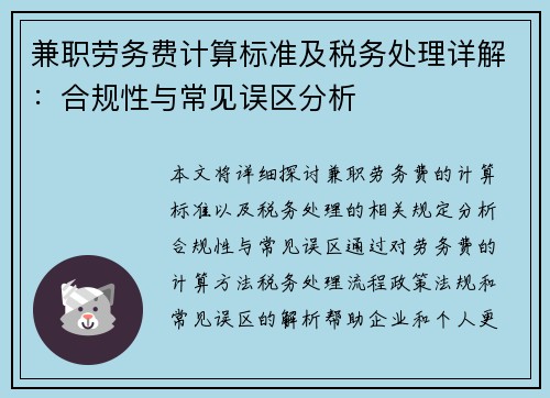 兼职劳务费计算标准及税务处理详解：合规性与常见误区分析