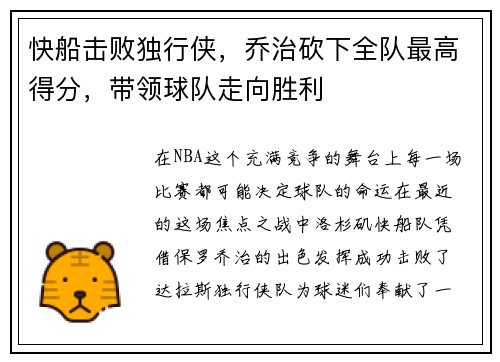 快船击败独行侠，乔治砍下全队最高得分，带领球队走向胜利