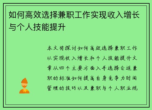 如何高效选择兼职工作实现收入增长与个人技能提升