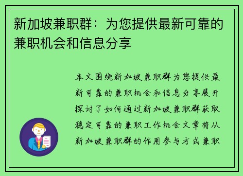 新加坡兼职群：为您提供最新可靠的兼职机会和信息分享