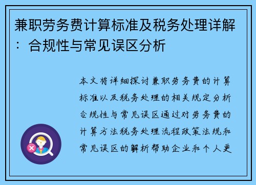 兼职劳务费计算标准及税务处理详解：合规性与常见误区分析