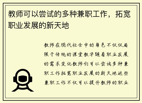 教师可以尝试的多种兼职工作，拓宽职业发展的新天地
