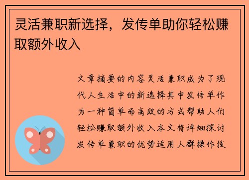灵活兼职新选择，发传单助你轻松赚取额外收入