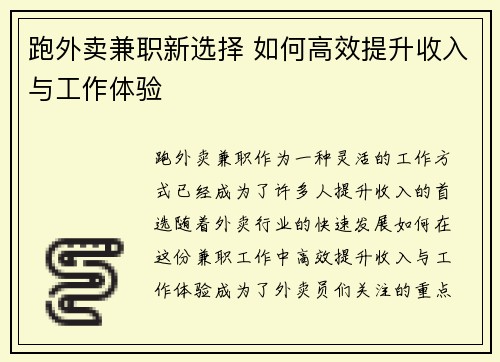 跑外卖兼职新选择 如何高效提升收入与工作体验