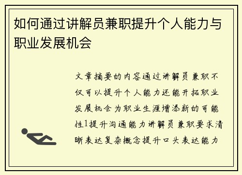 如何通过讲解员兼职提升个人能力与职业发展机会