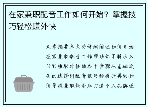 在家兼职配音工作如何开始？掌握技巧轻松赚外快