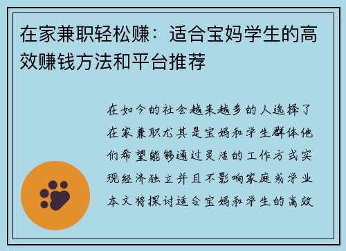 在家兼职轻松赚：适合宝妈学生的高效赚钱方法和平台推荐