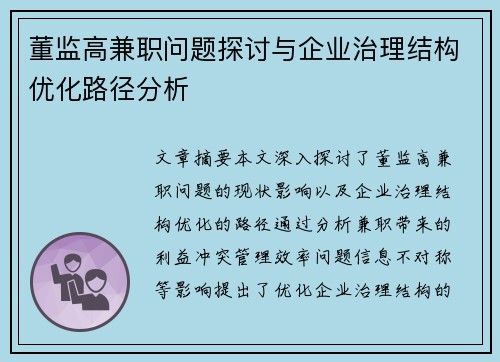 董监高兼职问题探讨与企业治理结构优化路径分析