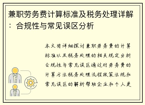兼职劳务费计算标准及税务处理详解：合规性与常见误区分析