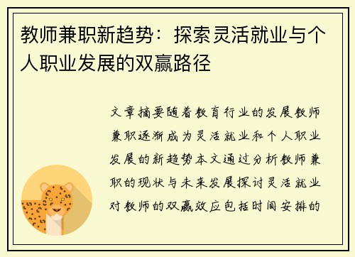 教师兼职新趋势：探索灵活就业与个人职业发展的双赢路径