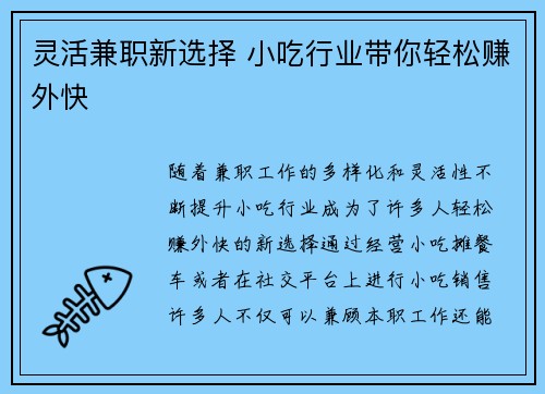 灵活兼职新选择 小吃行业带你轻松赚外快