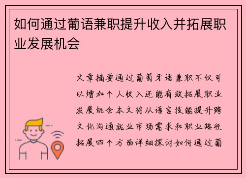 如何通过葡语兼职提升收入并拓展职业发展机会