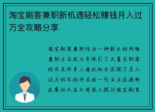 淘宝刷客兼职新机遇轻松赚钱月入过万全攻略分享