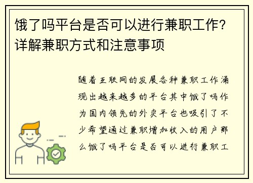 饿了吗平台是否可以进行兼职工作？详解兼职方式和注意事项
