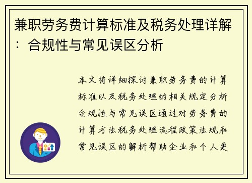 兼职劳务费计算标准及税务处理详解：合规性与常见误区分析