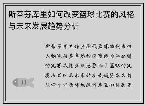 斯蒂芬库里如何改变篮球比赛的风格与未来发展趋势分析