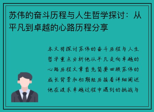 苏伟的奋斗历程与人生哲学探讨：从平凡到卓越的心路历程分享