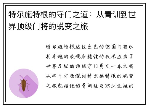 特尔施特根的守门之道：从青训到世界顶级门将的蜕变之旅