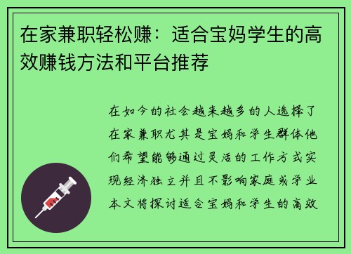 在家兼职轻松赚：适合宝妈学生的高效赚钱方法和平台推荐